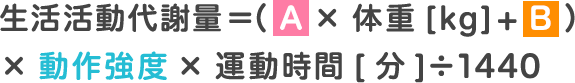 生活活動代謝量の計算方法