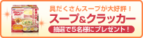「スリムアップスリム プレシャス スープ&クラッカー」を 5名様にプレゼント