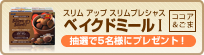「スリムアップスリム プレシャス ベイクドミールT(ココア&ごま)」を 5名様にプレゼント
